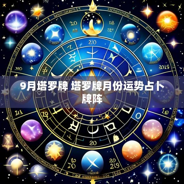 9月塔罗牌 塔罗牌月份运势占卜牌阵