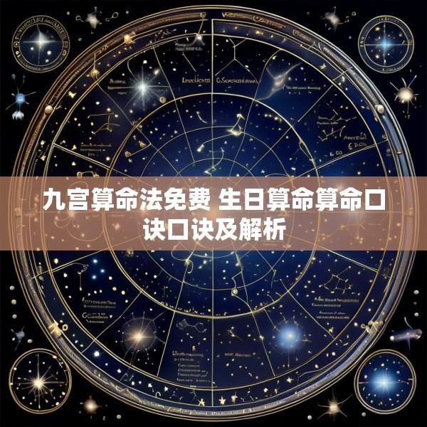 九宫算命法免费 生日算命算命口诀口诀及解析