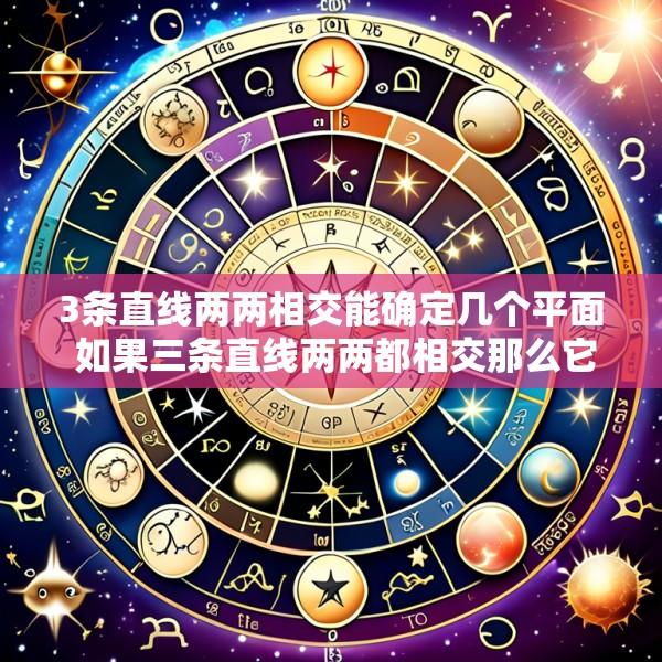 3条直线两两相交能确定几个平面 如果三条直线两两都相交那么它们能确定一个平面