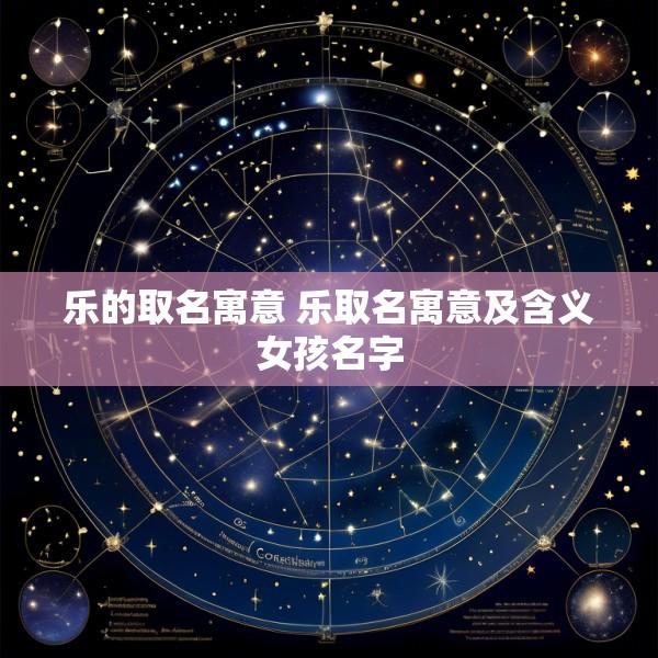 乐的取名寓意 乐取名寓意及含义女孩名字