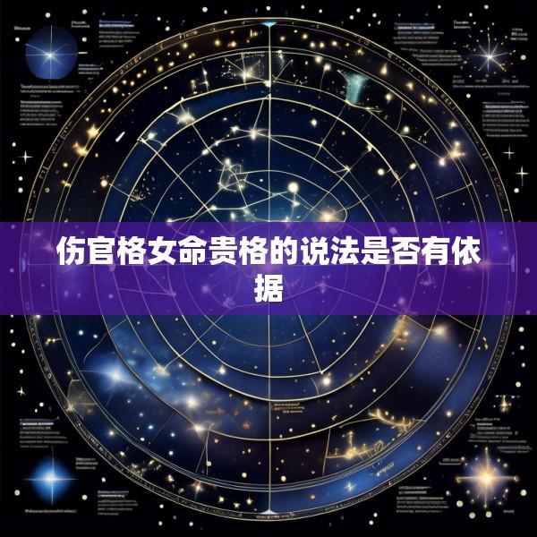 伤官格女命贵格的说法是否有依据