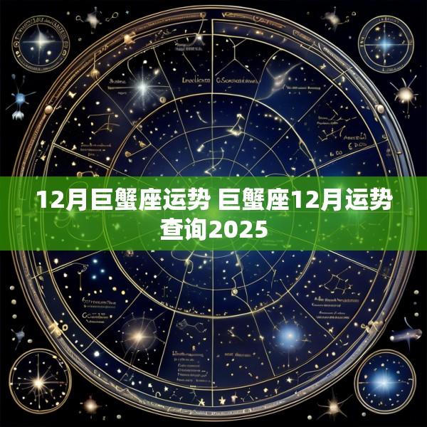 12月巨蟹座运势 巨蟹座12月运势查询2025
