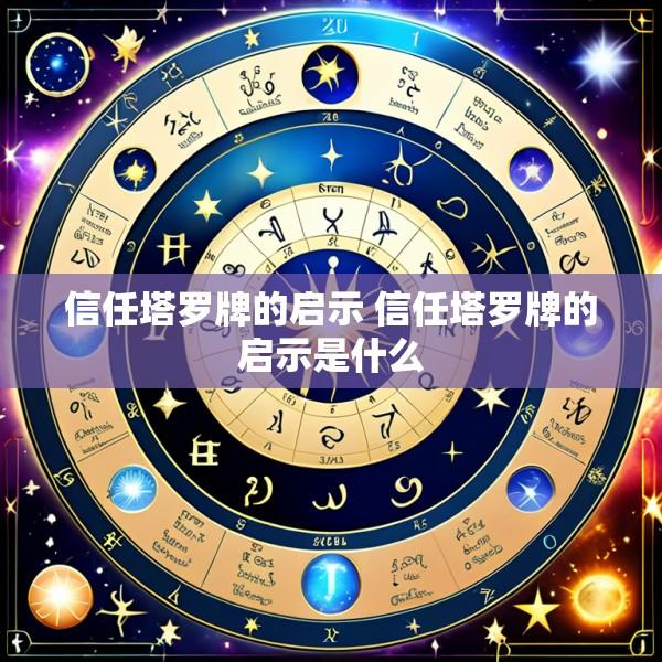 信任塔罗牌的启示 信任塔罗牌的启示是什么
