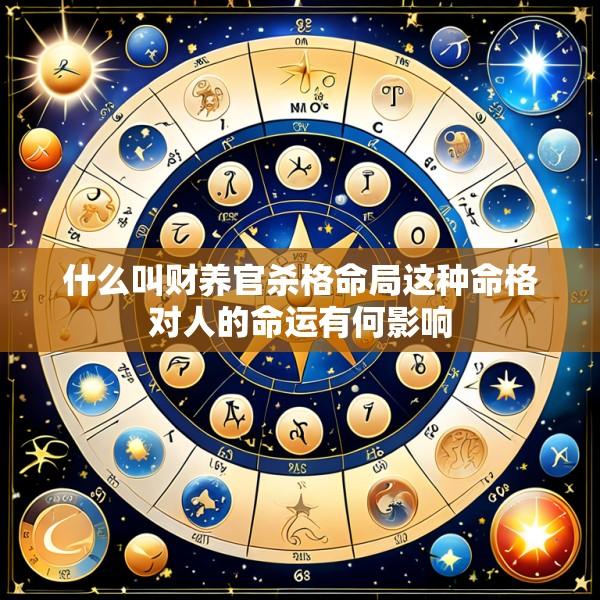 什么叫财养官杀格命局这种命格对人的命运有何影响