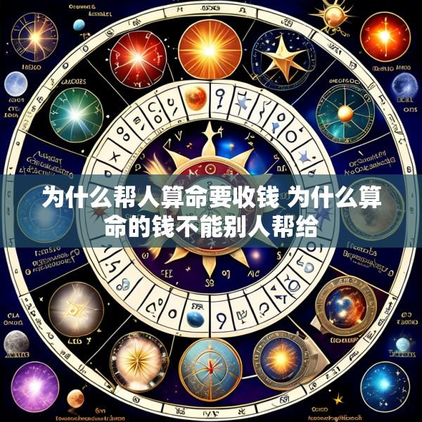 为什么帮人算命要收钱 为什么算命的钱不能别人帮给