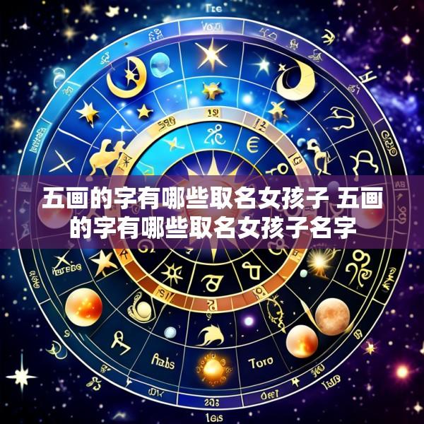 五画的字有哪些取名女孩子 五画的字有哪些取名女孩子名字