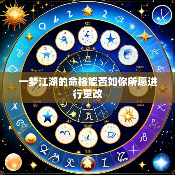 一梦江湖的命格能否如你所愿进行更改