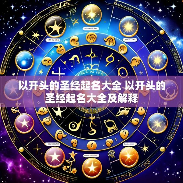 以开头的圣经起名大全 以开头的圣经起名大全及解释