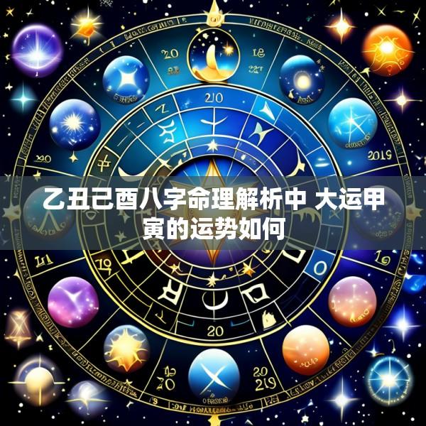 乙丑己酉八字命理解析中 大运甲寅的运势如何