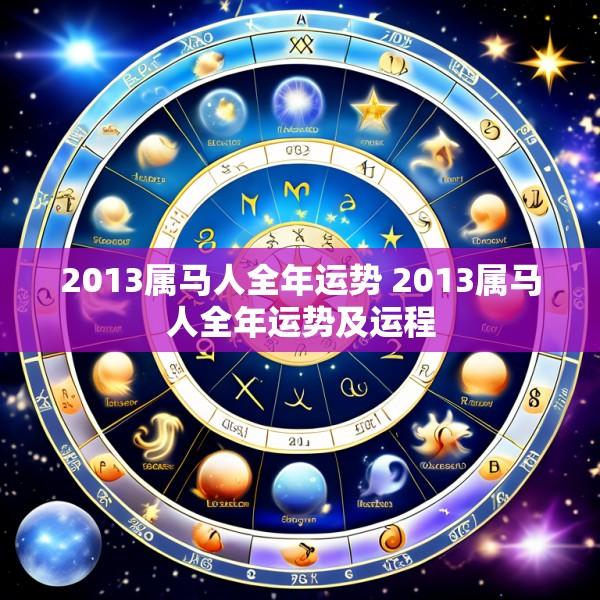 2013属马人全年运势 2013属马人全年运势及运程