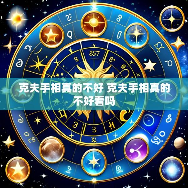 克夫手相真的不好 克夫手相真的不好看吗