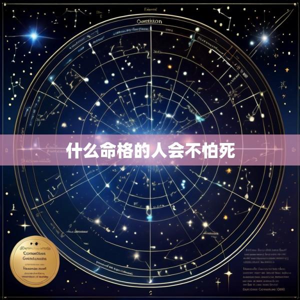 什么命格的人会不怕死