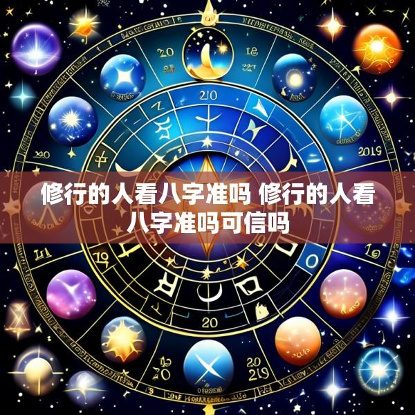 修行的人看八字准吗 修行的人看八字准吗可信吗