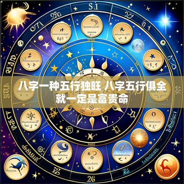 八字一种五行独旺 八字五行俱全就一定是富贵命