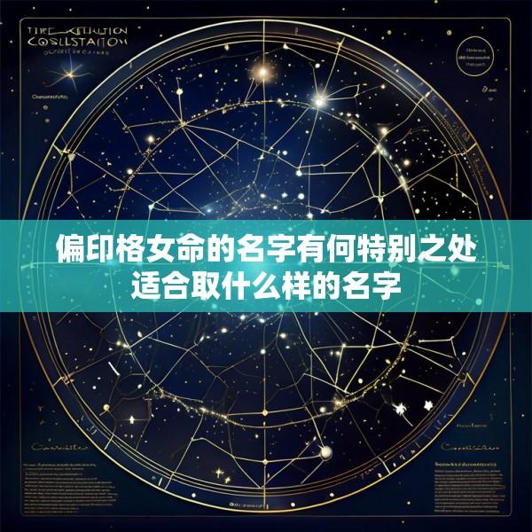 偏印格女命的名字有何特别之处适合取什么样的名字