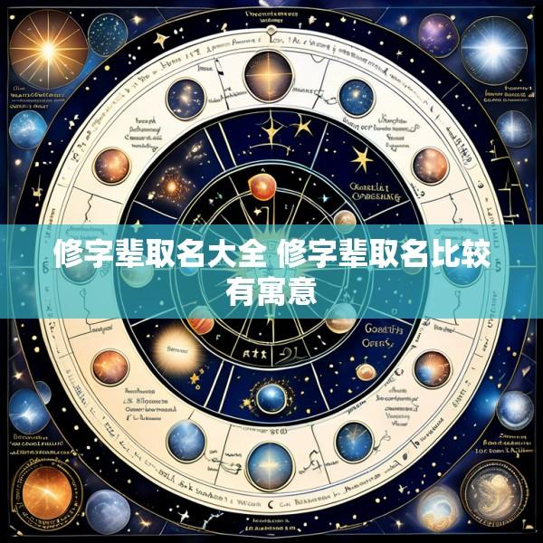 修字辈取名大全 修字辈取名比较有寓意