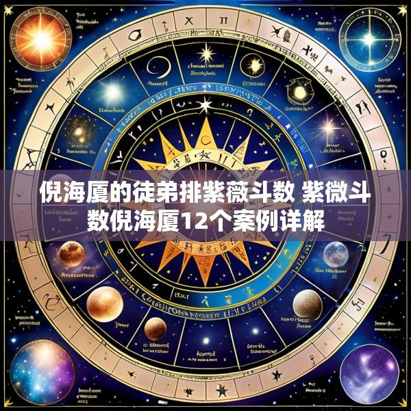 倪海厦的徒弟排紫薇斗数 紫微斗数倪海厦12个案例详解