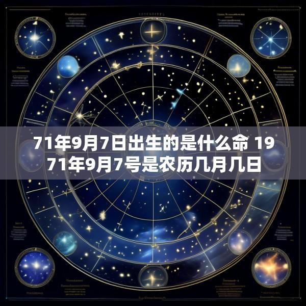 71年9月7日出生的是什么命 1971年9月7号是农历几月几日