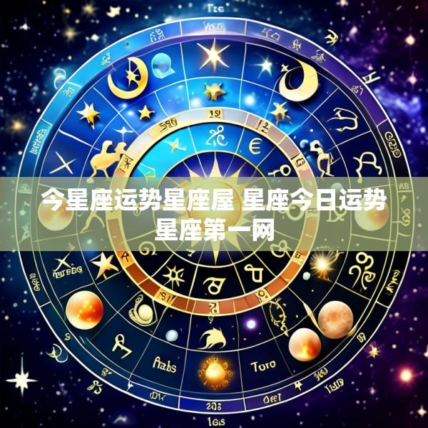 今星座运势星座屋 星座今日运势星座第一网