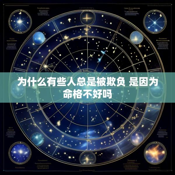 为什么有些人总是被欺负 是因为命格不好吗