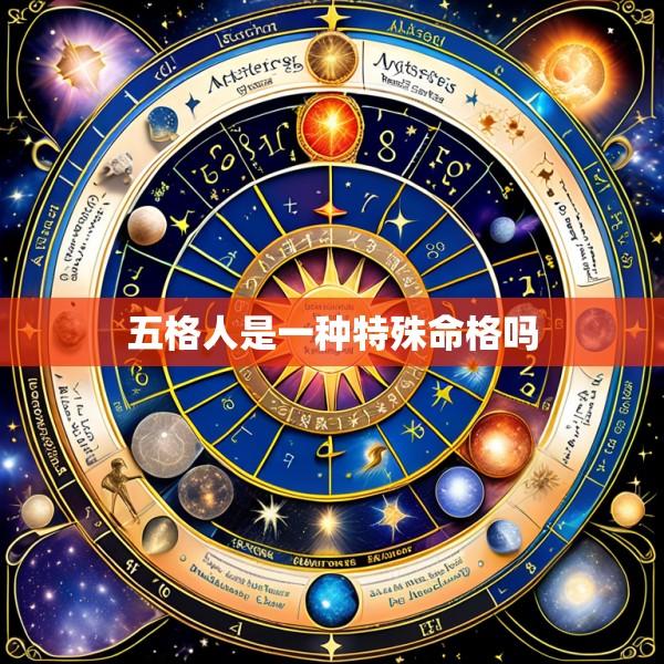 五格人是一种特殊命格吗