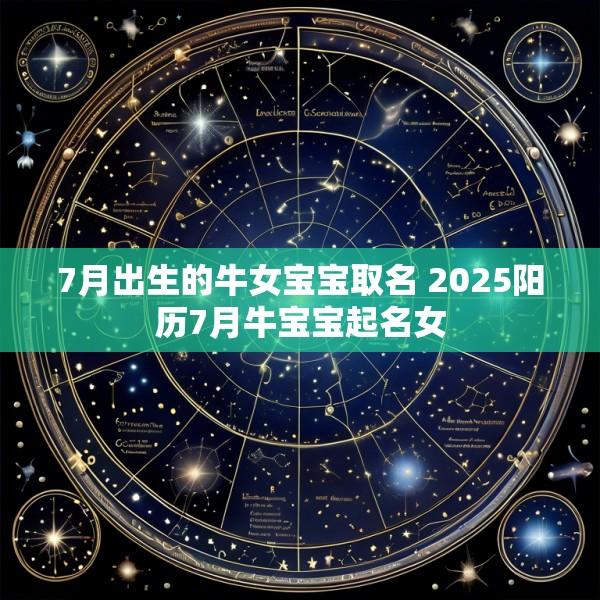 7月出生的牛女宝宝取名 2025阳历7月牛宝宝起名女