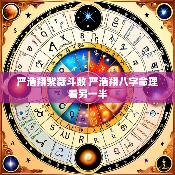 严浩翔紫薇斗数 严浩翔八字命理看另一半