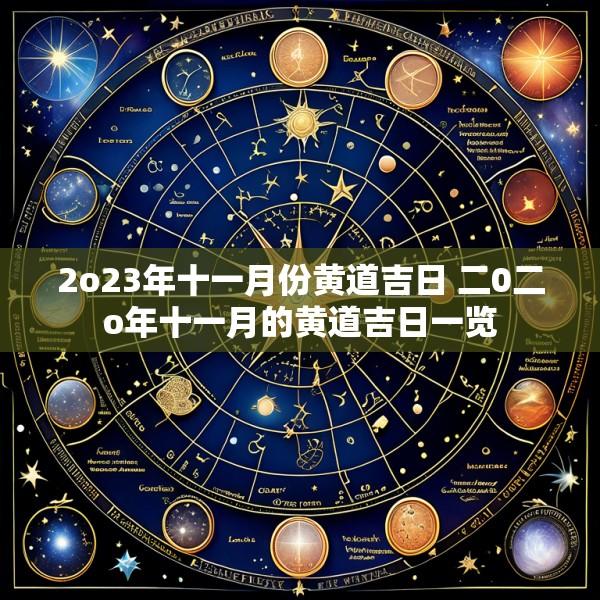 2o23年十一月份黄道吉日 二0二o年十一月的黄道吉日一览