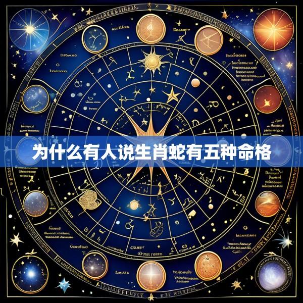 为什么有人说生肖蛇有五种命格