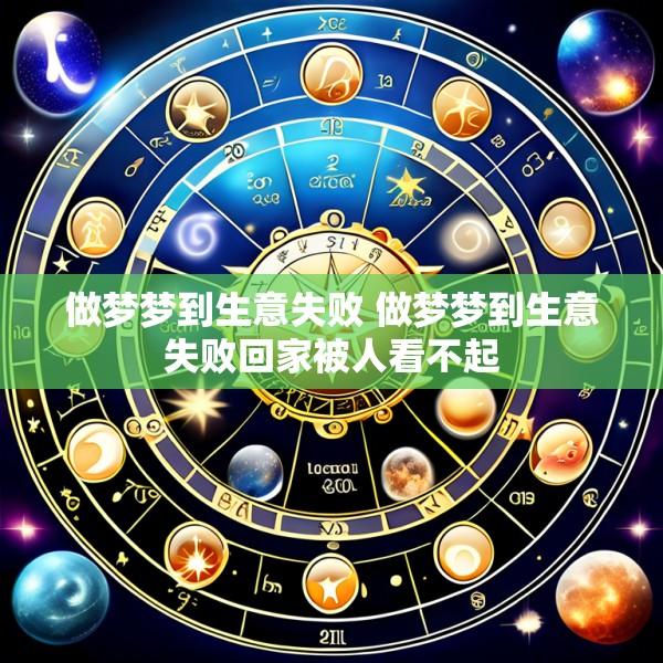 做梦梦到生意失败 做梦梦到生意失败回家被人看不起