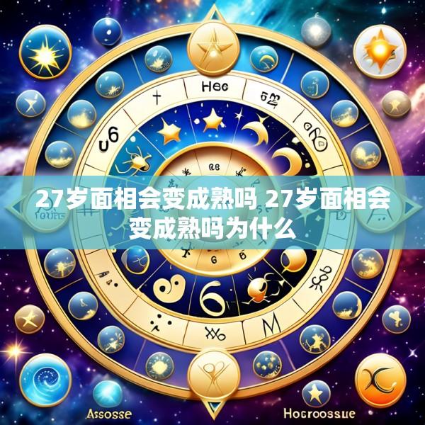 27岁面相会变成熟吗 27岁面相会变成熟吗为什么