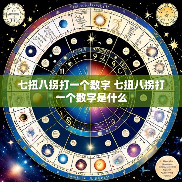 七扭八拐打一个数字 七扭八拐打一个数字是什么