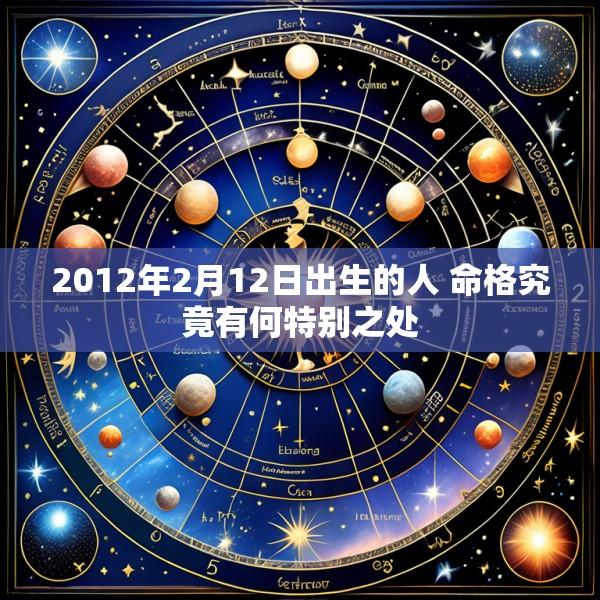 2012年2月12日出生的人 命格究竟有何特别之处