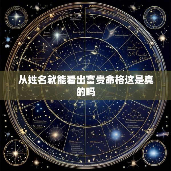 从姓名就能看出富贵命格这是真的吗