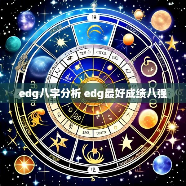 edg八字分析 edg最好成绩八强