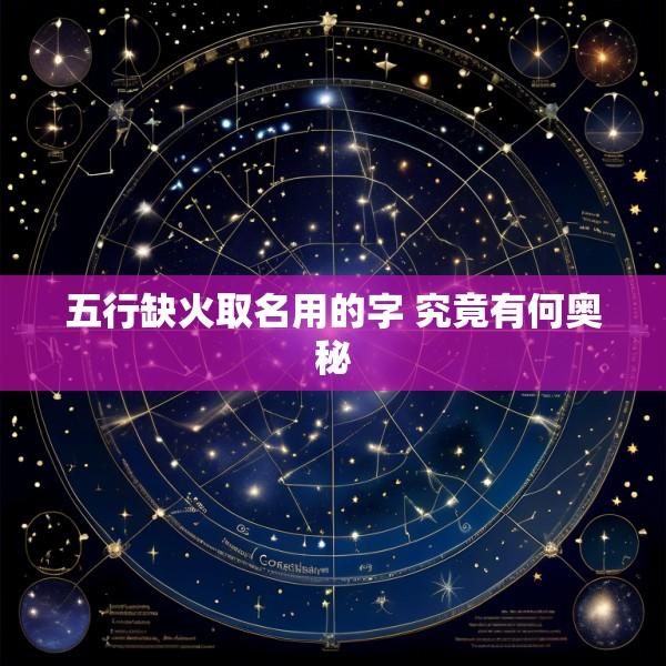 五行缺火取名用的字 究竟有何奥秘