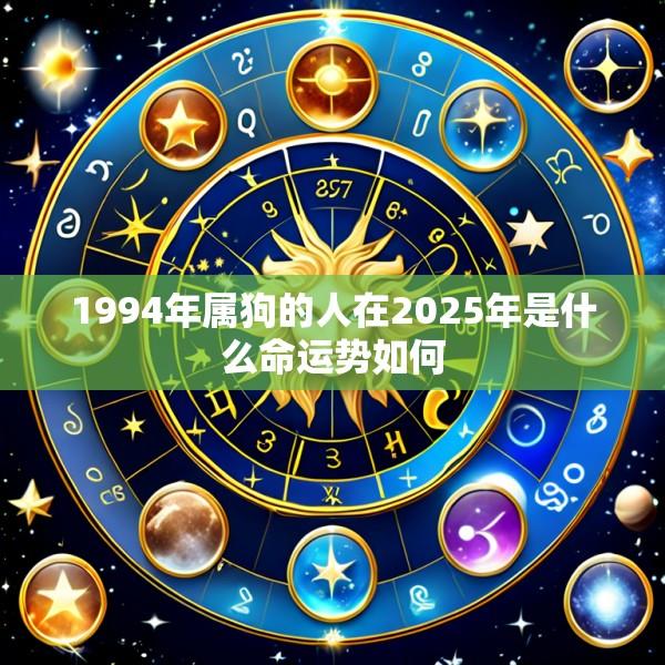 1994年属狗的人在2025年是什么命运势如何