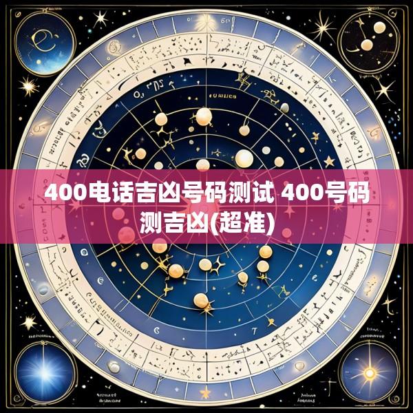 400电话吉凶号码测试 400号码测吉凶(超准)