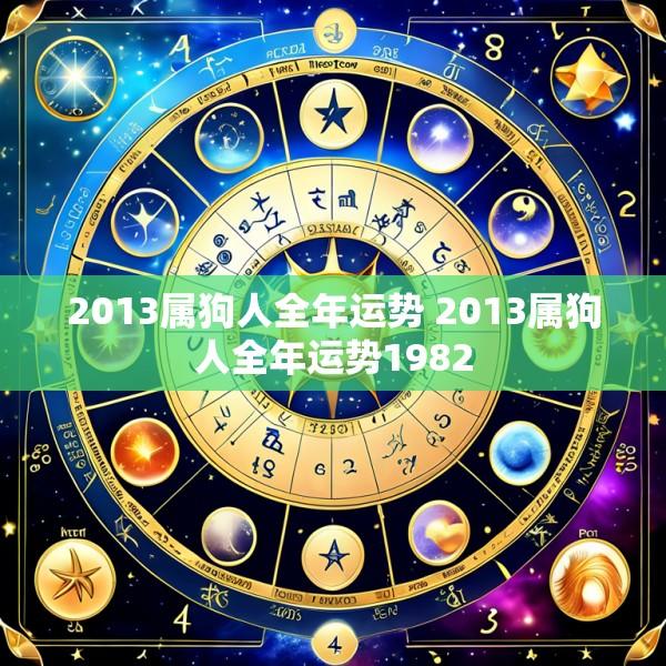 2013属狗人全年运势 2013属狗人全年运势1982