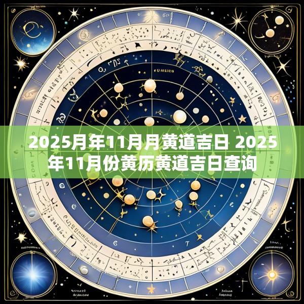 2025月年11月月黄道吉日 2025年11月份黄历黄道吉日查询
