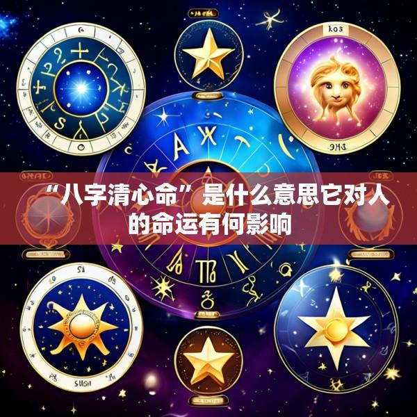 “八字清心命”是什么意思它对人的命运有何影响