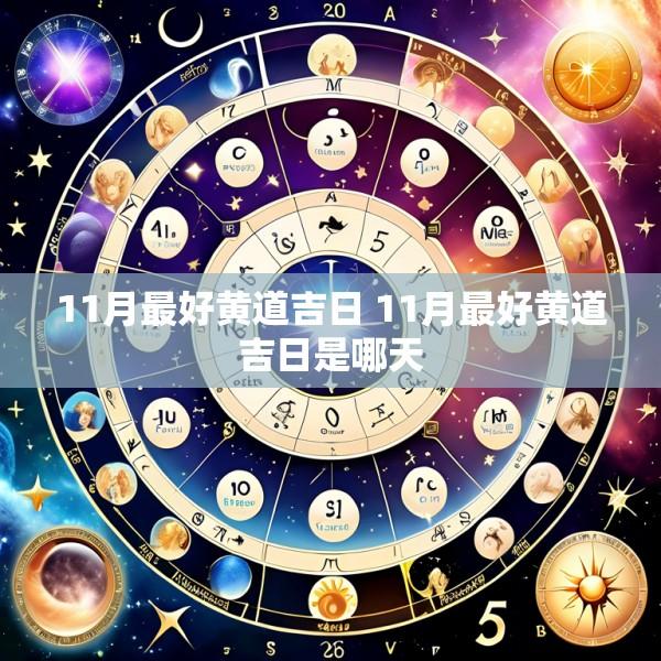 11月最好黄道吉日 11月最好黄道吉日是哪天