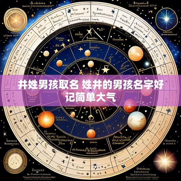 井姓男孩取名 姓井的男孩名字好记简单大气