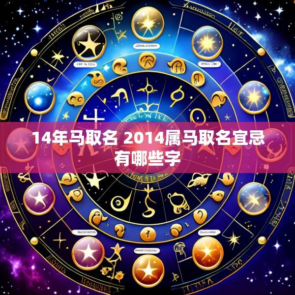 14年马取名 2014属马取名宜忌有哪些字