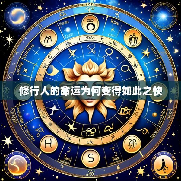 修行人的命运为何变得如此之快