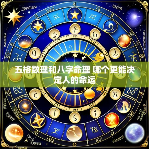 五格数理和八字命理 哪个更能决定人的命运