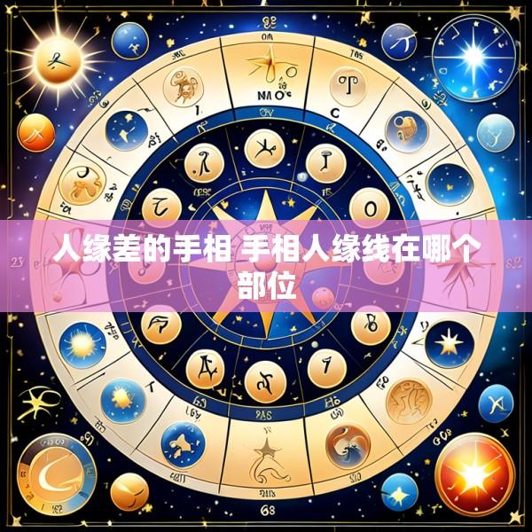 人缘差的手相 手相人缘线在哪个部位