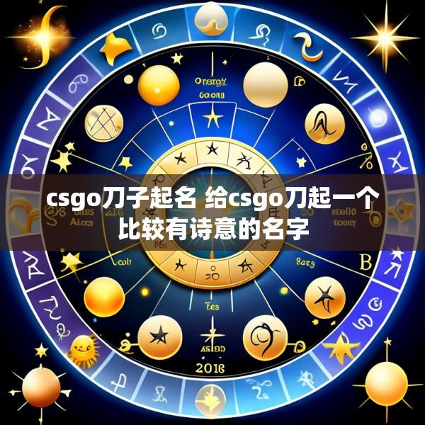 csgo刀子起名 给csgo刀起一个比较有诗意的名字
