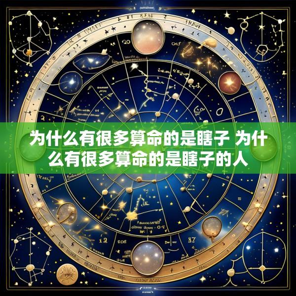 为什么有很多算命的是瞎子 为什么有很多算命的是瞎子的人