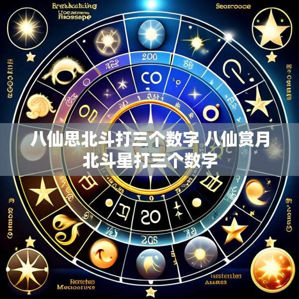 八仙思北斗打三个数字 八仙赏月北斗星打三个数字